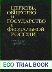 Церковь, общество и государство в феодальной России