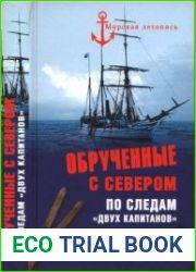 Обрученные с Севером. По следам "Двух капитанов"