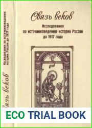 Связь веков. Исследования по источниковедению истории России до 1917 года. Памяти профессора А.А.Преображенского