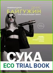 Сука. Роль, которую продиктовала жизнь
