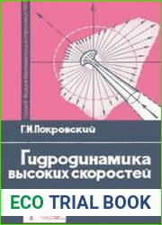 Гидродинамика высоких скоростей
