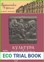 Культура и искусство Византии. Путешествия в прошлое по залам Эрмитажа