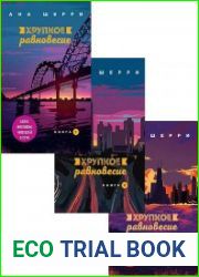 Хрупкое равновесие. Книга 1-3
