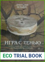 Игра с тенью. Система шаманских практик Суоруна. Первый виток спирали осознание тени