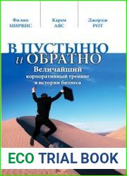 В пустыню и обратно. Величайший корпоративный тренинг в истории бизнеса
