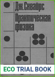 Практическая физика