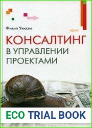 Консалтинг в управлении проектами