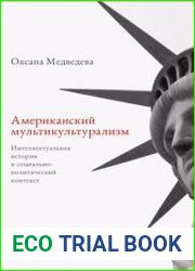 Американский мультикультурализм интеллектуальная история и социально-политический контекст