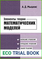 Элементы теории математических моделей