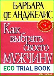 Как выбрать своего мужчину. Реальные правила игры, в которую играют только двое Он и Она
