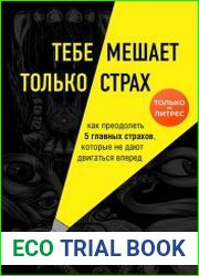 Тебе мешает только страх. Как преодолеть 5 главных страхов, которые не дают двигаться вперед