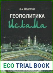Геополитика ислама