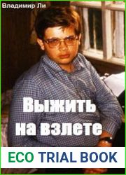 Выжить на взлете