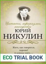 Цитаты, афоризмы, анекдоты. Юрий Никулин