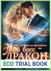 Мой босс - дракон, или где наша не пропадала