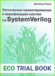 Логическое проектирование на SystemVerilog