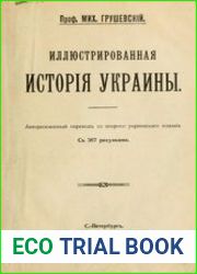 Иллюстрированная история Украины