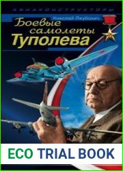 Боевые самолеты Туполева. 78 мировых авиарекордов