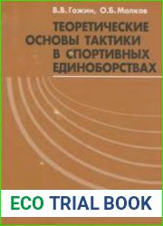 Теоретические основы тактики в спортивных единоборствах