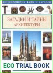 Загадки и тайны архитектуры