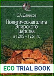 Политическая элита Эпирского царства в 1205 - 1261 гг.