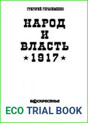 Народ и власть (1917 год)