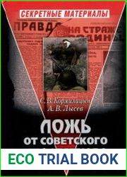 Ложь от Советского Информбюро