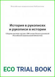 История в рукописях и рукописи в истории