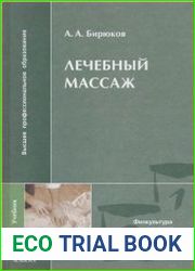 Лечебный массаж