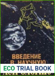 Введение в научную астрологию. Учебное пособие