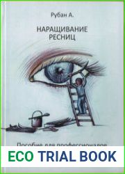 Наращивание ресниц. Пособие для профессионалов и тех, кто мечтает ими стать