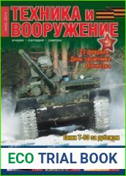 Техника и Вооружение 2014-02