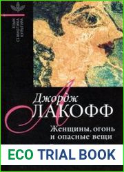 Женщины, огонь и опасные вещи Что категории языка говорят нам о мышлении
