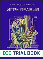 Игра правил