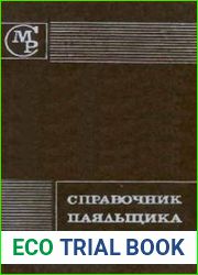 Справочник паяльщика