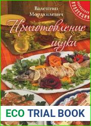 Приготовление щуки