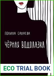 Черная водолазка