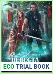 Невеста для герцога