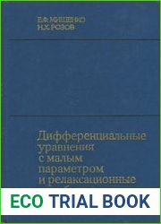 Дифференциальные уравнения с малым параметром и релаксационные колебания