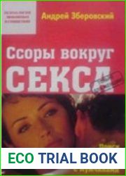 Ссоры вокруг секса или поиск интимного компромисса с мужчинами
