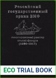 Аннотированный реестр описей фондов Российского государственного архива военно-морского флота (1696 - 1917)
