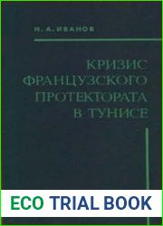Кризис французского Протектората в Тунисе 1918-1939 гг.
