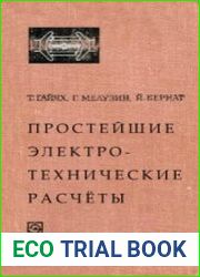 Простейшие электротехнические расчеты