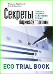 Секреты биржевой торговли. Торговля акциями на фондовых биржах