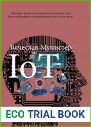 IoT. Межмашинное взаимодействие. Программирование в компьютерных сетях