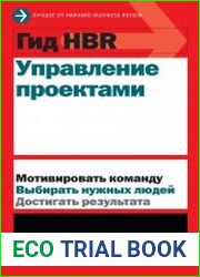Гид HBR Управление проектами. Коллектив авторов HBR