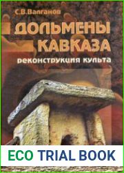 Дольмены Кавказа. Реконструкция культа