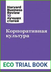 Корпоративная культура. Коллектив авторов HBR