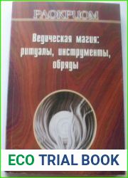 Ведическая магия ритуалы, инструменты, обряды