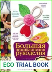 Большая энциклопедия рукоделия